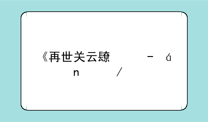 《再世关云长》txt全集下载