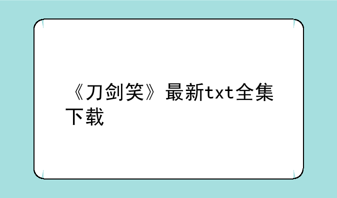《刀剑笑》最新txt全集下载