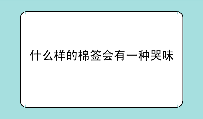 什么样的棉签会有一种哭味—母猫发情了怎么办？