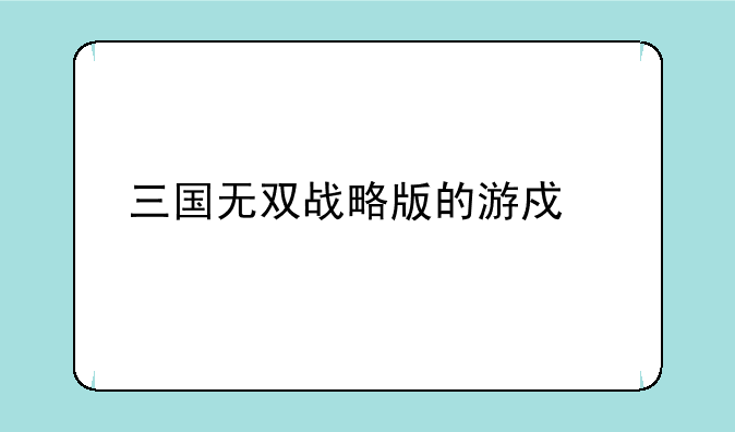 三国无双战略版的游戏流程