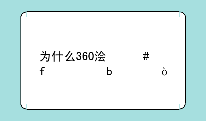 为什么360浏览器主页是360？