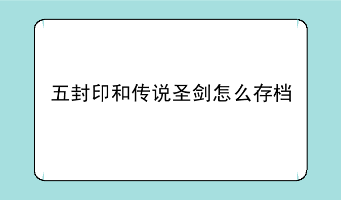 五封印和传说圣剑怎么存档