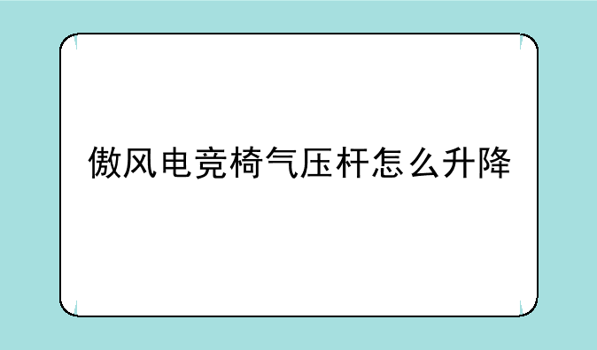 傲风电竞椅气压杆怎么升降