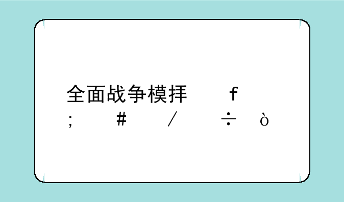 全面战争模拟器怎么下载？