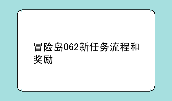 冒险岛062新任务流程和奖励