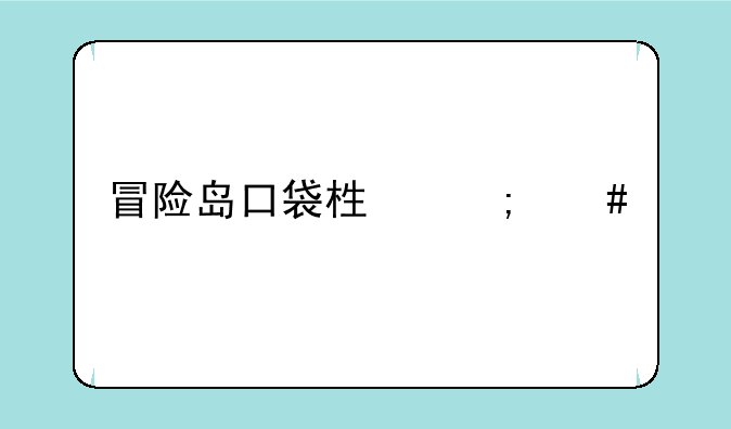 冒险岛口袋栏怎么才能有？
