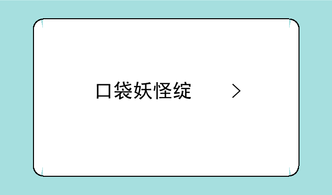 口袋妖怪绿叶版金手指代码