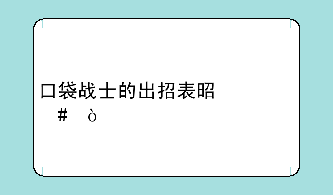 口袋战士的出招表是什么？