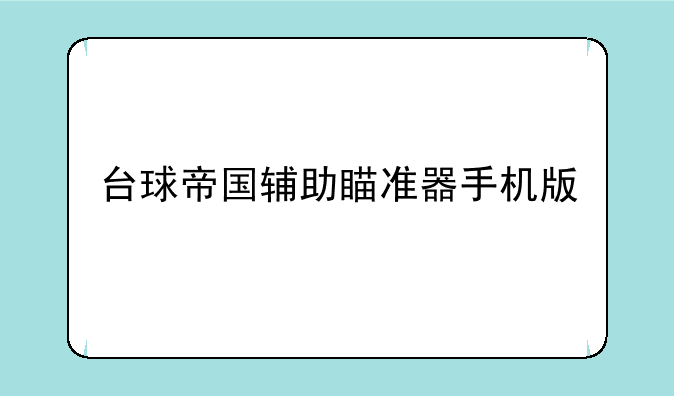 台球帝国辅助瞄准器手机版