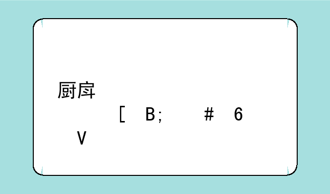 厨房大逃亡转世后先升级啥