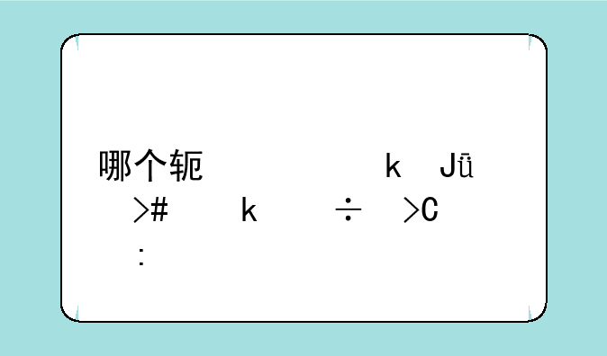 哪个软件赚钱快又多好提现