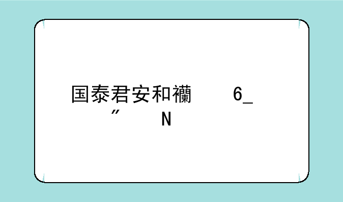 国泰君安和西南证券哪个好