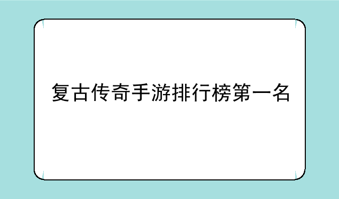 复古传奇手游排行榜第一名