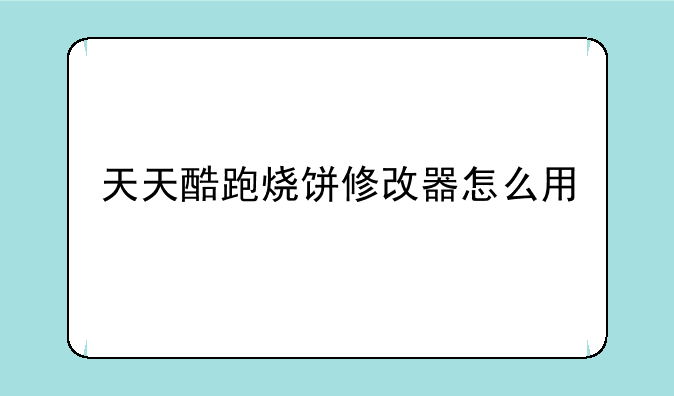 天天酷跑烧饼修改器怎么用