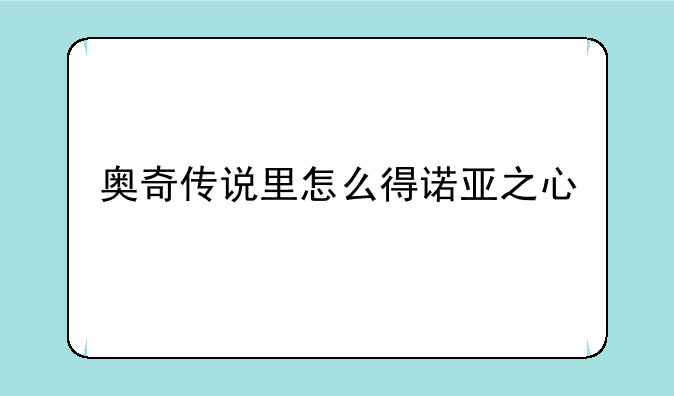 奥奇传说里怎么得诺亚之心