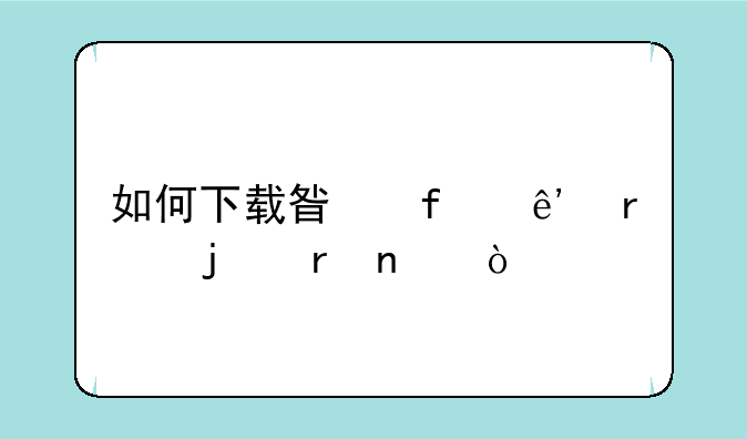 如何下载星际争霸的地图？—星际争霸战网斗魂地图怎么下载安装