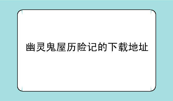 幽灵鬼屋历险记的下载地址