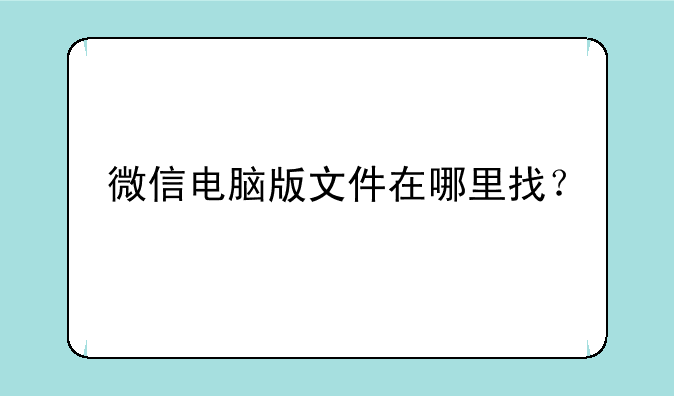 微信电脑版文件在哪里找？
