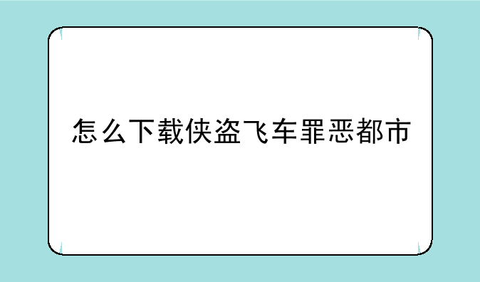 怎么下载侠盗飞车罪恶都市
