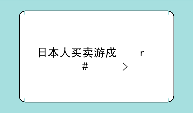 日本人买卖游戏在什么平台