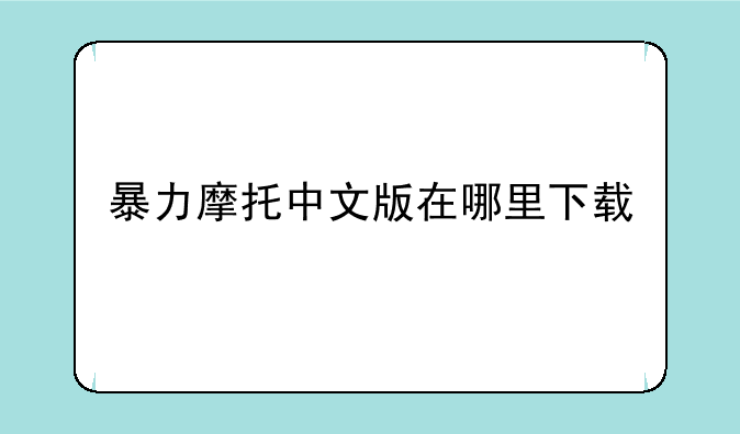 暴力摩托中文版在哪里下载