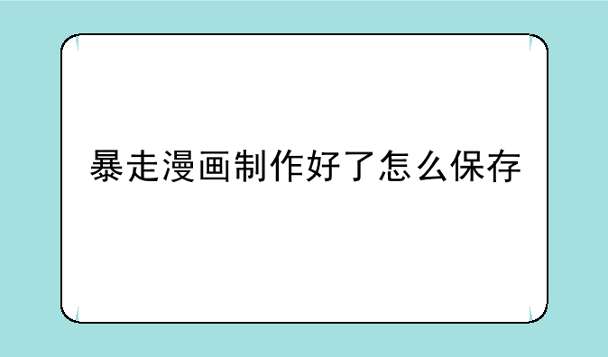 暴走漫画制作好了怎么保存