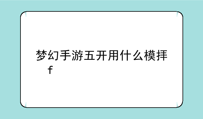 梦幻手游五开用什么模拟器