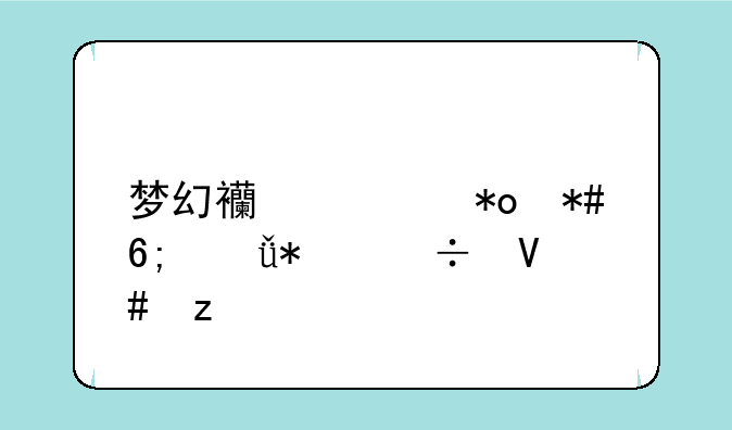 梦幻西游力劈华山技能效果