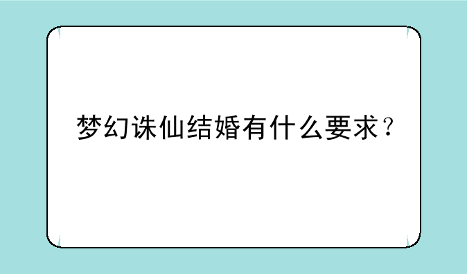 梦幻诛仙结婚有什么要求？