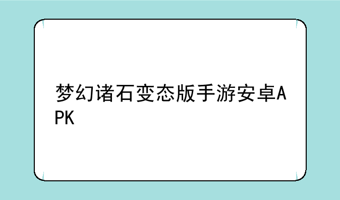 梦幻诸石变态版手游安卓APK