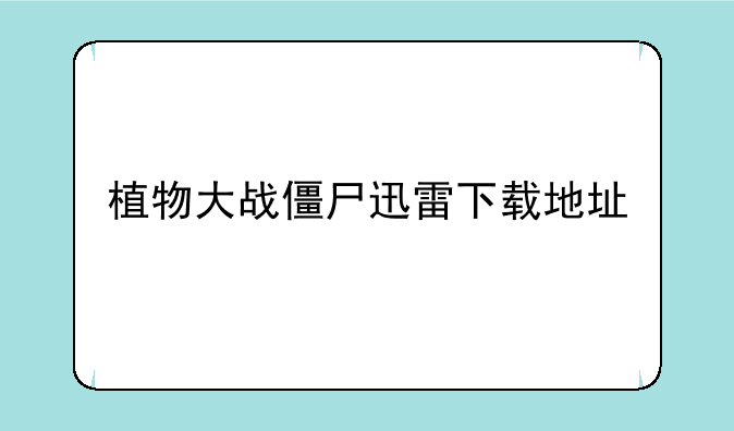 植物大战僵尸迅雷下载地址