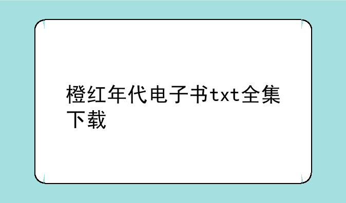 橙红年代电子书txt全集下载