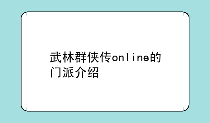 武林群侠传online的门派介绍