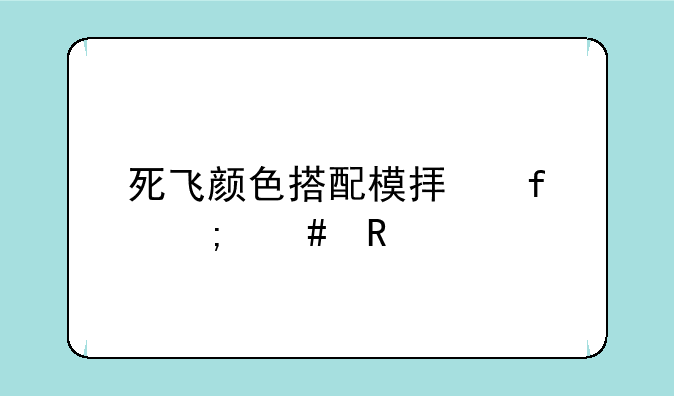 死飞颜色搭配模拟器怎么用