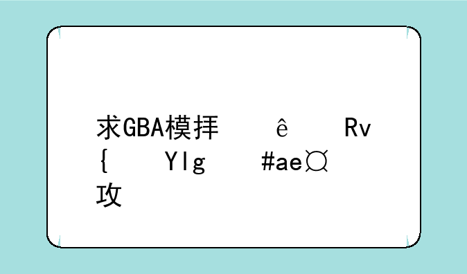 求GBA模拟人生纯属意外攻略