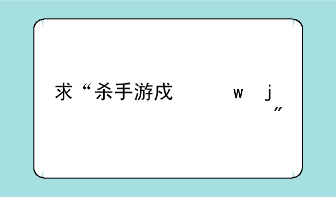 求“杀手游戏”的详细规则
