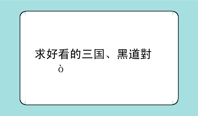 求好看的三国、黑道小说！