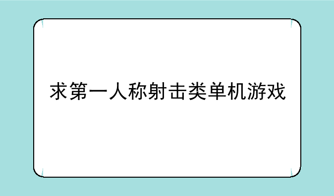 求第一人称射击类单机游戏
