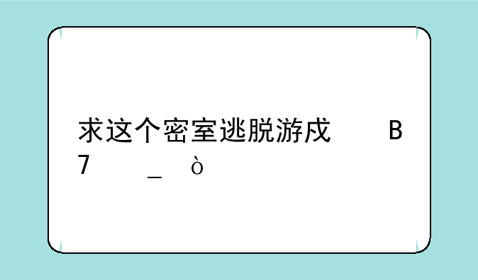 求这个密室逃脱游戏名字？