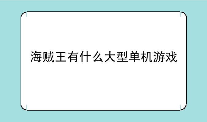 海贼王有什么大型单机游戏