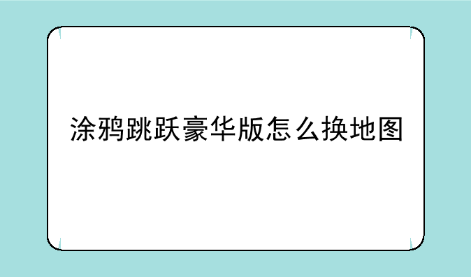 涂鸦跳跃豪华版怎么换地图