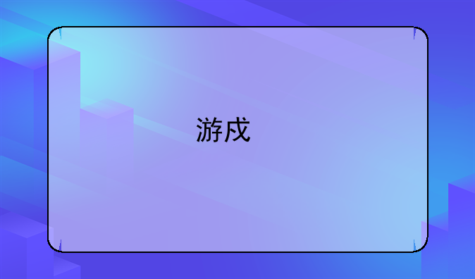 游戏手机品牌排行榜前十名