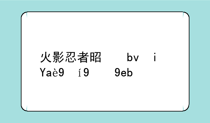 火影忍者是星期几更新啊？
