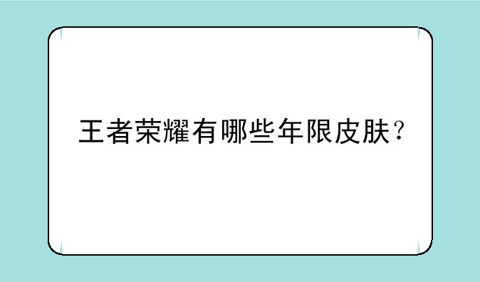 王者荣耀有哪些年限皮肤？