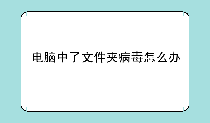 电脑中了文件夹病毒怎么办