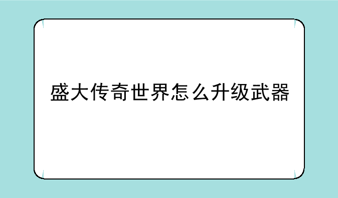 盛大传奇世界怎么升级武器