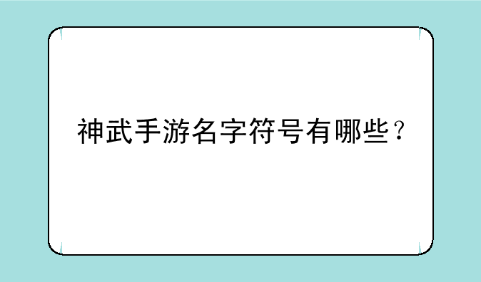 神武手游名字符号有哪些？