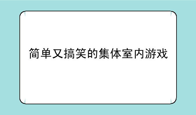 简单又搞笑的集体室内游戏