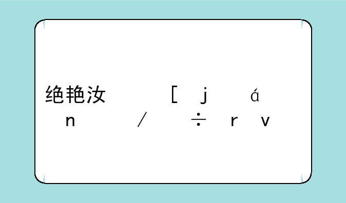 绝艳江湖的txt全集下载地址