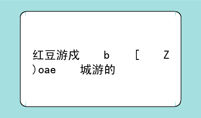 红豆游戏是广西同城游的吗
